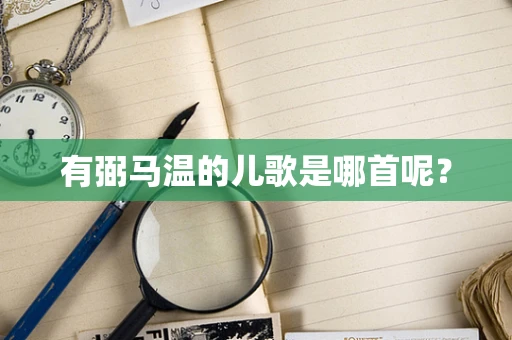 有弼马温的儿歌是哪首呢？