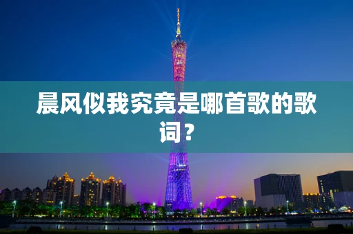 晨风似我究竟是哪首歌的歌词？