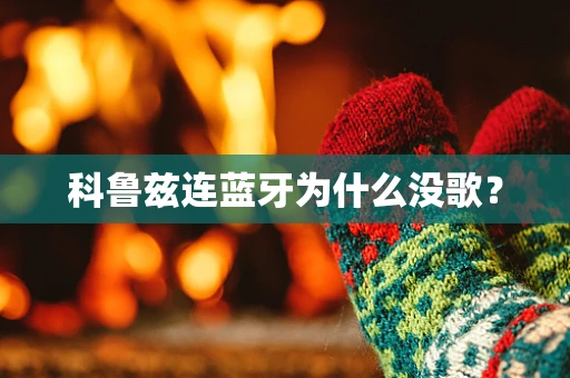 科鲁兹连蓝牙为什么没歌？