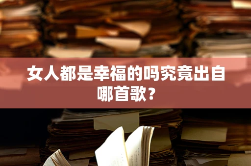 女人都是幸福的吗究竟出自哪首歌？