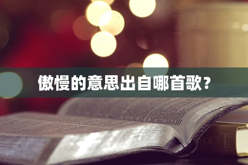 傲慢的意思出自哪首歌？