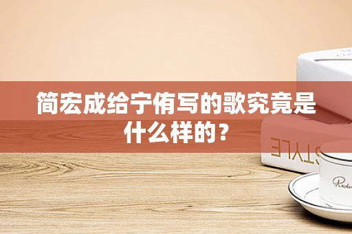 简宏成给宁侑写的歌究竟是什么样的？