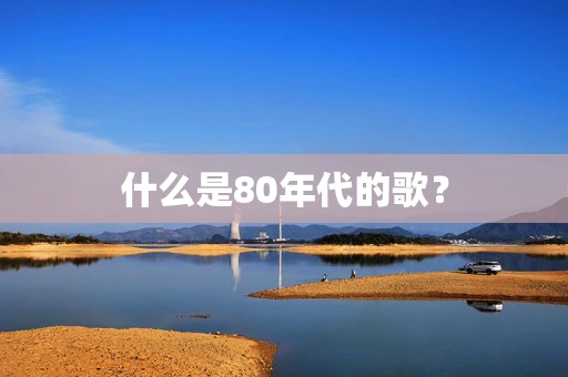 什么是80年代的歌？