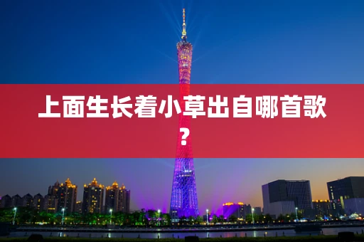 上面生长着小草出自哪首歌？