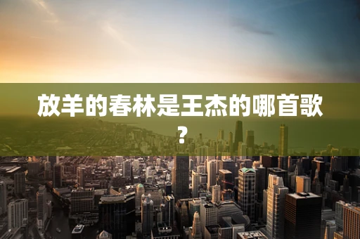 放羊的春林是王杰的哪首歌？