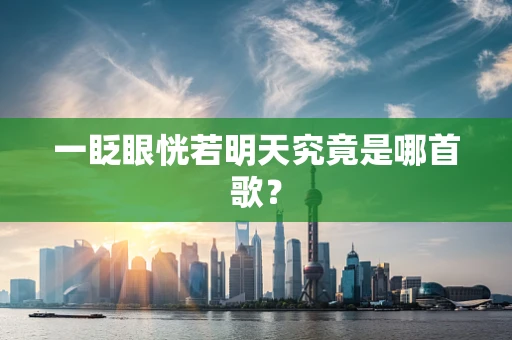 一眨眼恍若明天究竟是哪首歌？