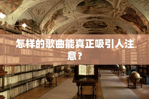 怎样的歌曲能真正吸引人注意？