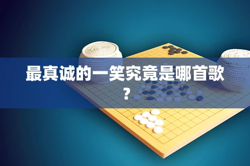 最真诚的一笑究竟是哪首歌？