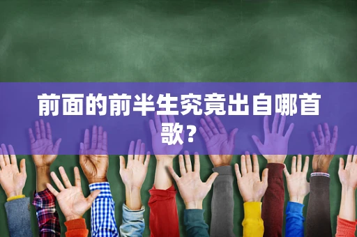 前面的前半生究竟出自哪首歌？