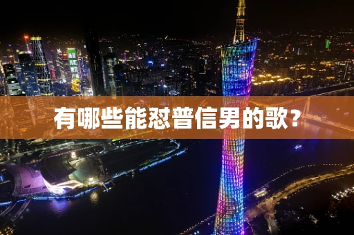 有哪些能怼普信男的歌？