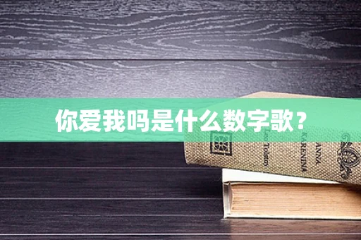 你爱我吗是什么数字歌？