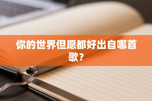 你的世界但愿都好出自哪首歌？