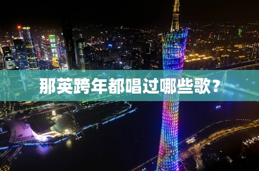 那英跨年都唱过哪些歌？