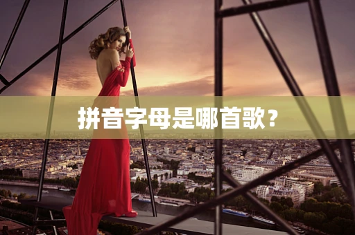 拼音字母是哪首歌？