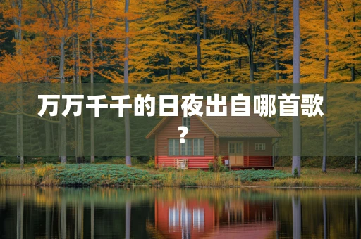 万万千千的日夜出自哪首歌？