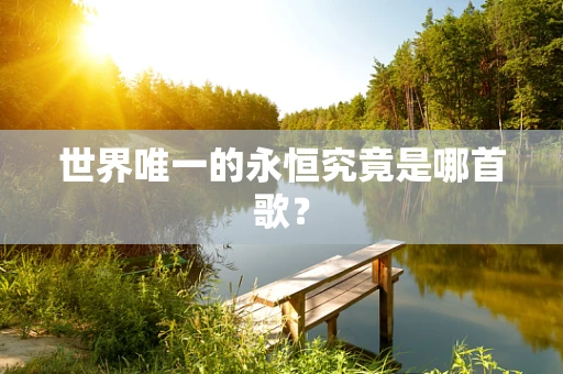 世界唯一的永恒究竟是哪首歌？