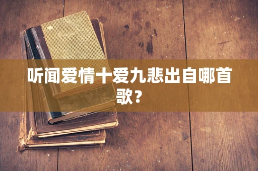 听闻爱情十爱九悲出自哪首歌？