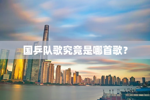 国乒队歌究竟是哪首歌？