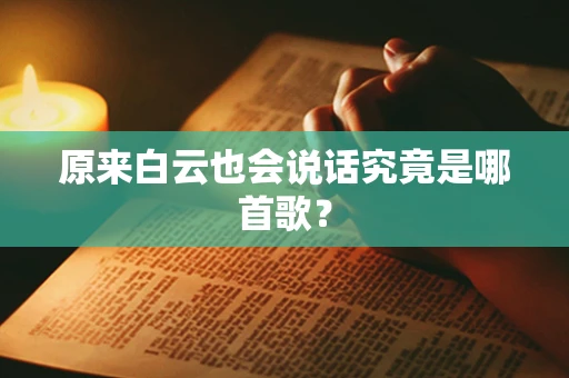 原来白云也会说话究竟是哪首歌？