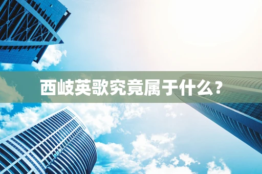 西岐英歌究竟属于什么？