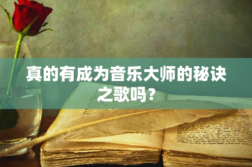 真的有成为音乐大师的秘诀之歌吗？