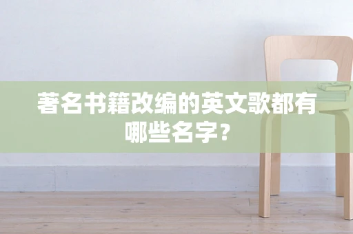 著名书籍改编的英文歌都有哪些名字？