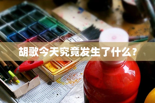 胡歌今天究竟发生了什么？
