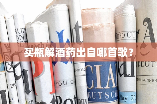 买瓶解酒药出自哪首歌？