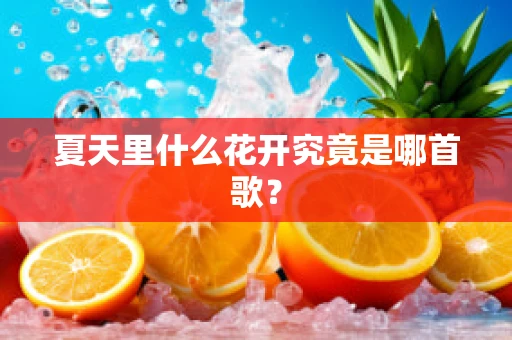 夏天里什么花开究竟是哪首歌？