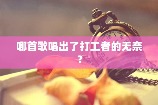 哪首歌唱出了打工者的无奈？