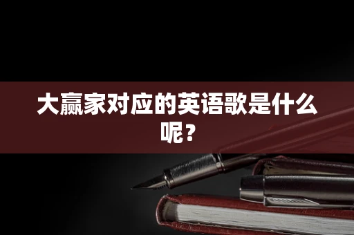 大赢家对应的英语歌是什么呢？