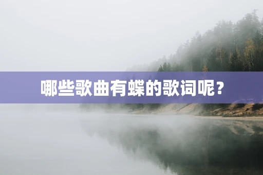 哪些歌曲有蝶的歌词呢？