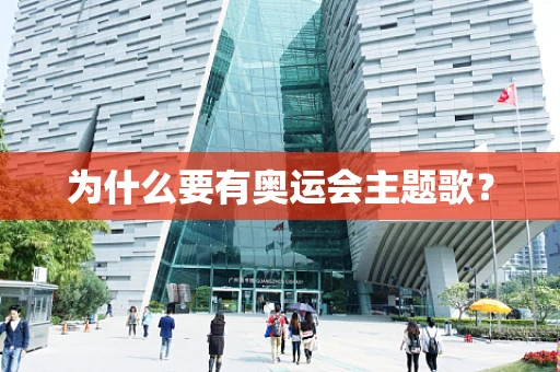 为什么要有奥运会主题歌？