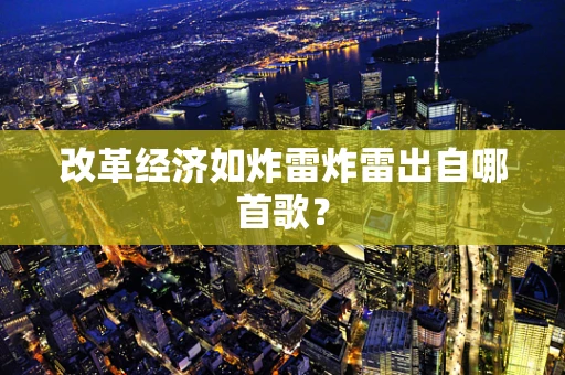 改革经济如炸雷炸雷出自哪首歌？