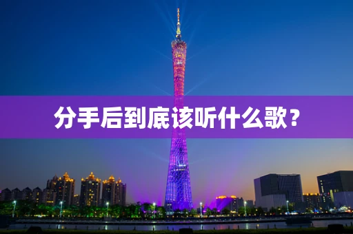 分手后到底该听什么歌？