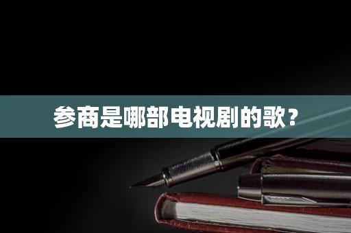 参商是哪部电视剧的歌？