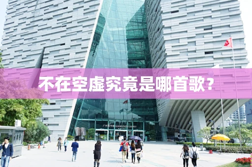 不在空虚究竟是哪首歌？