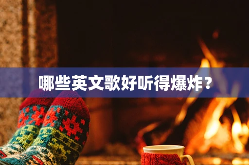 哪些英文歌好听得爆炸？