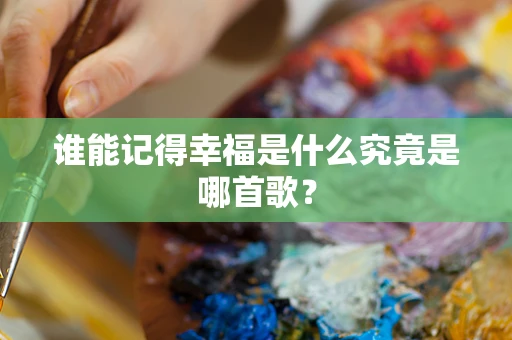 谁能记得幸福是什么究竟是哪首歌？