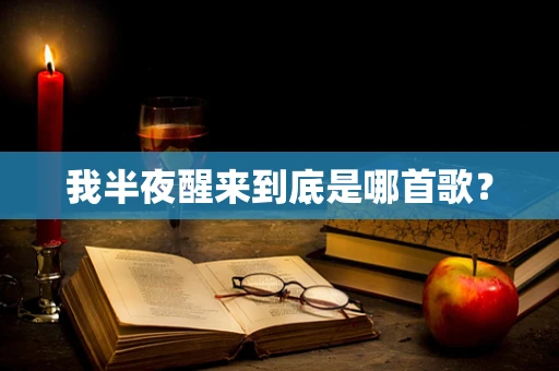 我半夜醒来到底是哪首歌？