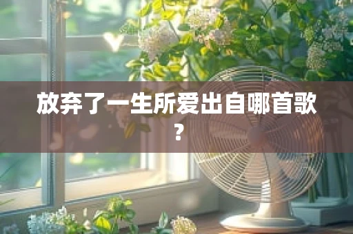 放弃了一生所爱出自哪首歌？