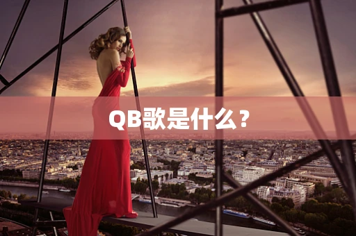 QB歌是什么？