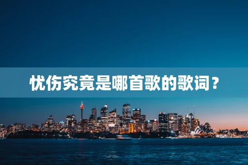 忧伤究竟是哪首歌的歌词？
