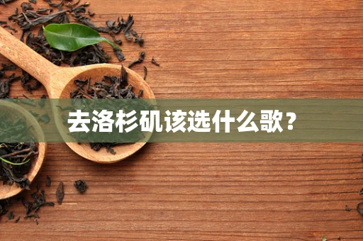 去洛杉矶该选什么歌？
