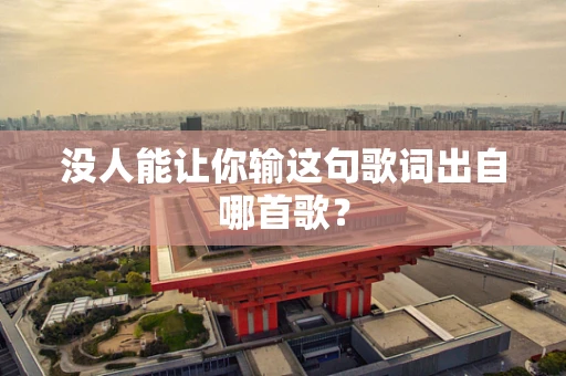 没人能让你输这句歌词出自哪首歌？