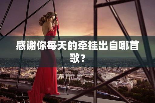 感谢你每天的牵挂出自哪首歌？