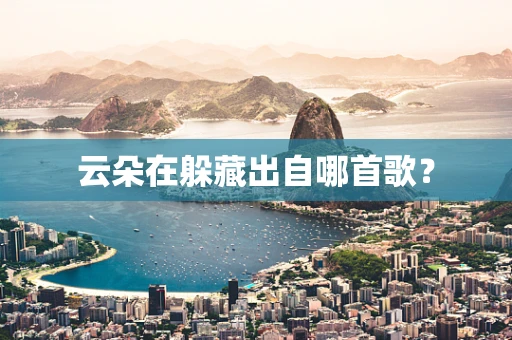云朵在躲藏出自哪首歌？