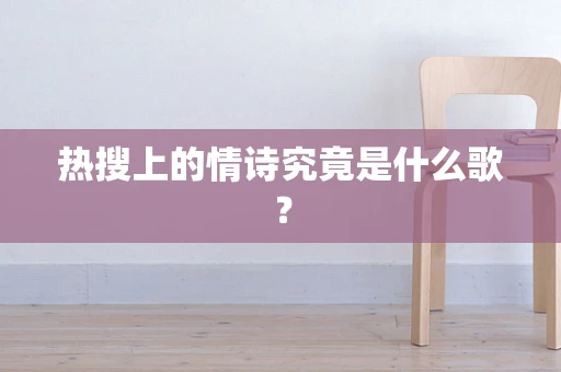 热搜上的情诗究竟是什么歌？