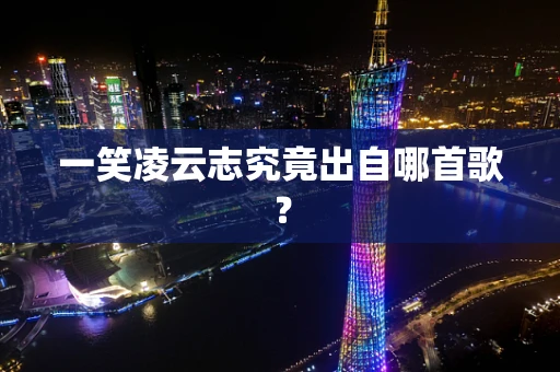 一笑凌云志究竟出自哪首歌？