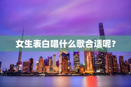 女生表白唱什么歌合适呢？